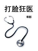 《打脸狂医》
