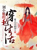 《刘小姐的穿越生活》
