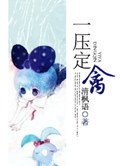 《一压定禽》