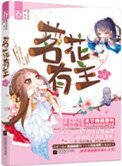 《茗花有主(奴婢不侍寝)》