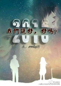 《2016我们说好,好吗?》