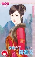 《酒国公子闹翻天(四戒公子之酒公子)》