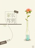 《家长驾到》