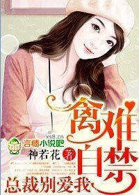 禽难自禁，总裁别爱我