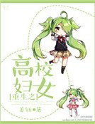 《重生之校霸十八岁》