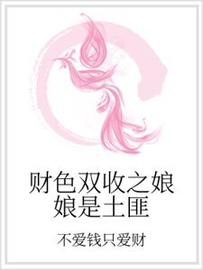 财色双收之娘娘是土匪