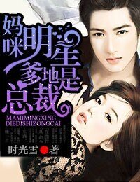 《妈咪,明星爹地是总裁》