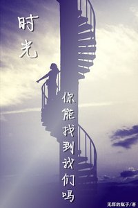 《时光你能找到我们吗》
