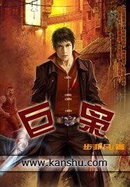 《巨枭》