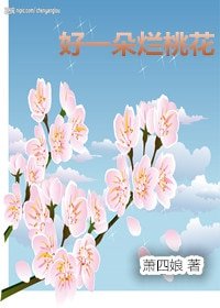 《好一朵烂桃花》