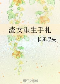 《渣女重生手札》