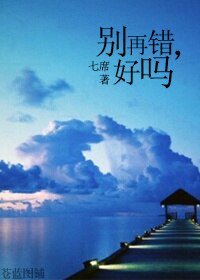 《别再错,好吗》