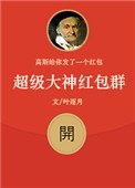 《超级大神红包群》