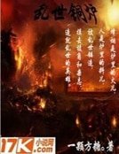 《乱世铜炉》