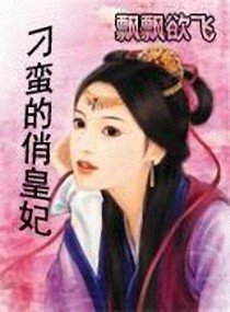 刁蛮的俏皇妃