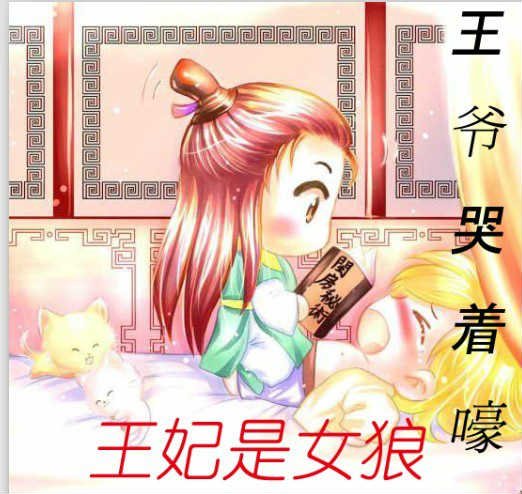 靠媚功嫁王爷：青楼王妃是女狼