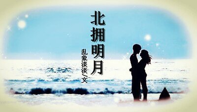 北拥明月