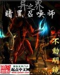 《异界之暗黑召唤师》