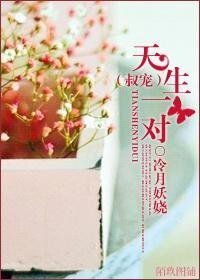 天生一对（叔宠）