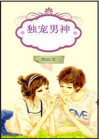 《独宠男神》
