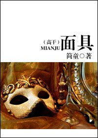 《面具 (高干)》
