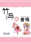 《黑化竹马的青梅日常》