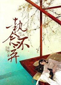 执念不弃