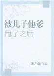 《被儿子他爹甩了之后》