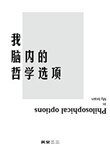《我脑内的哲学选项》