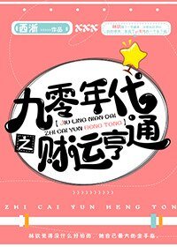 《九零年代之财运亨通》