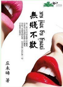 无贱不欢