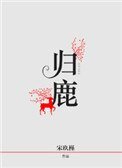 《归鹿》