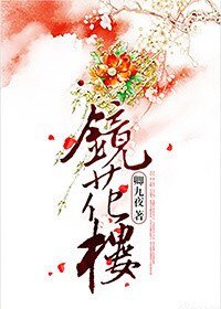 《镜花楼》