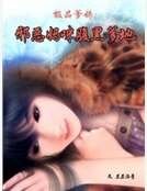 极品爹妈:邪恶妈咪腹黑爹地