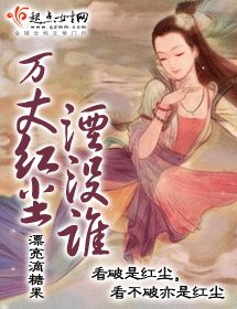万丈红尘湮没谁