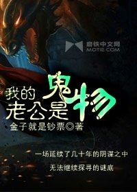 《我的老公是鬼物》
