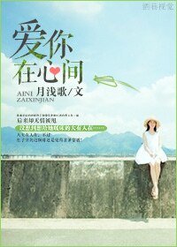 爱你在心间