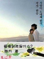 《爱情到底是什么》