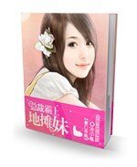 总裁霸上地摊妹