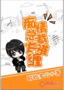 《痴情总裁太难缠》