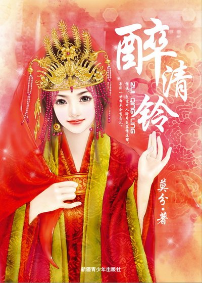 《醉清铃》