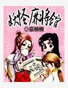 妖怪麻将馆