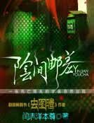 阴间邮差