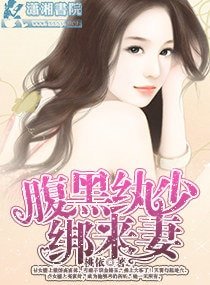 腹黑纨少绑来妻