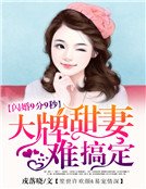 《闪婚9分9秒:大牌甜妻难搞定》