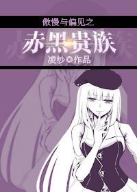（BG-傲慢与偏见同人）傲慢与偏见之赤黑贵族