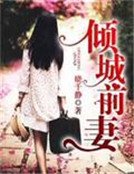 《倾城前妻》
