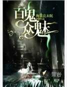 百鬼众魅