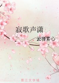 《寂歌声潇》