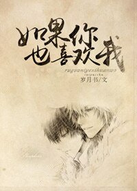 如果你也喜欢我